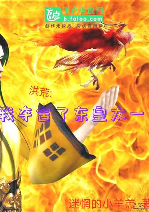 Bìa truyện Hồng Hoang Ngã Đoạt Xá Liễu Đông Hoàng Thái Nhất (洪荒：我夺舍了东皇太一)