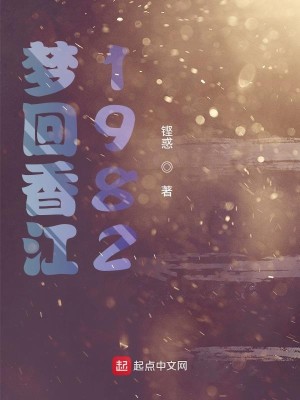 Bìa truyện Mộng Hồi Hương Giang 1982 (梦回香江1982)