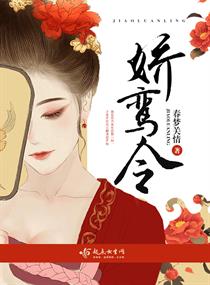 Bìa truyện Kiều Loan Lệnh (娇鸾令)