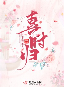 Bìa truyện Hỉ Thời Quy (喜时归)