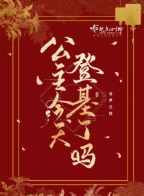 Bìa truyện Công Chủ Kim Thiên Đăng Cơ Liễu Ma (公主今天登基了吗)