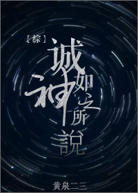 Bìa truyện Tống Thành Như Thần Chi Sở Thuyết ([综]诚如神之所说)