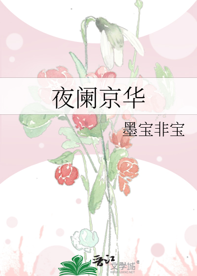 Bìa truyện Dạ Lan Kinh Hoa (夜阑京华)