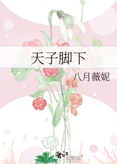 Bìa truyện Thiên Tử Cước Hạ (天子脚下)