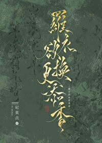 Bìa truyện La Y Dục Hoán Canh Thiêm Hương (罗衣欲换更添香)