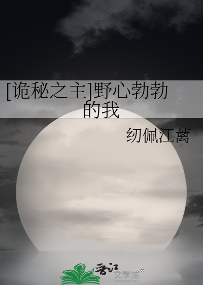 Bìa truyện Quỷ Bí Chi Chủ Dã Tâm Bột Bột Đích Ngã ([诡秘之主]野心勃勃的我)