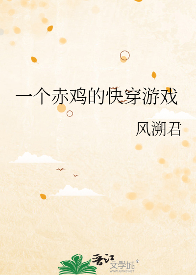 Bìa truyện Nhất Cá Xích Kê Đích Khoái Xuyên Du Hí (一个赤鸡的快穿游戏)