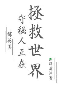 Bìa truyện Tống Anh Mĩ Thủ Bí Nhân Chính Tại Chửng Cứu Thế Giới ([综英美]守秘人正在拯救世界)