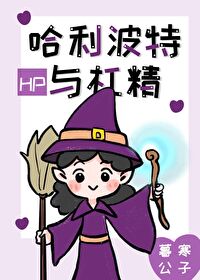 Bìa truyện Hp Cáp Lợi Ba Đặc Dữ Giang Tinh ([HP]哈利波特与杠精)