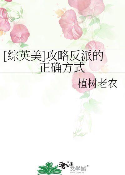Bìa truyện Tống Anh Mĩ Công Lược Phản Phái Đích Chính Xác Phương Thức ([综英美]攻略反派的正确方式)