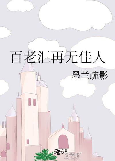 Bìa truyện Bách Lão Hối Tái Vô Giai Nhân (百老汇再无佳人)