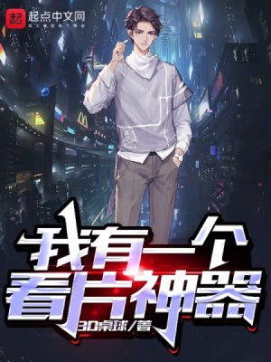Bìa truyện Ngã Hữu Nhất Cá Khán Phiến Thần Khí (我有一个看片神器)