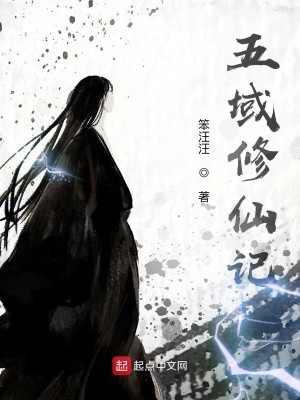 Bìa truyện Ngũ Vực Tu Tiên Kí (五域修仙记)