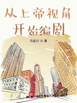 Bìa truyện Tòng Thượng Đế Thị Giác Khai Thủy Biên Kịch (从上帝视角开始编剧)