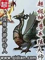 Bìa truyện Siêu Cấp Thần Thú Dưỡng Thực Đại Sư (超级神兽养殖大师)