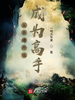 Bìa truyện Tòng Sát Trư Khai Thủy Thành Vi Cao Thủ (从杀猪开始成为高手)
