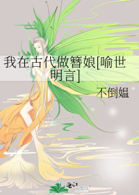 Bìa truyện Ngã Tại Cổ Đại Tố Trâm Nương Dụ Thế Minh Ngôn (我在古代做簪娘[喻世明言])