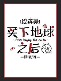 Bìa truyện Mãi Hạ Địa Cầu Chi Hậu Tống Anh Mĩ (买下地球之后[综英美])