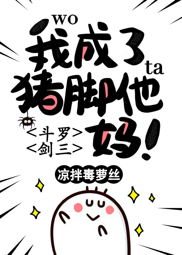 Bìa truyện Đấu La Kiếm Tam Ngã Thành Liễu Trư Cước Tha Mụ ([斗罗+剑三]我成了猪脚他妈)