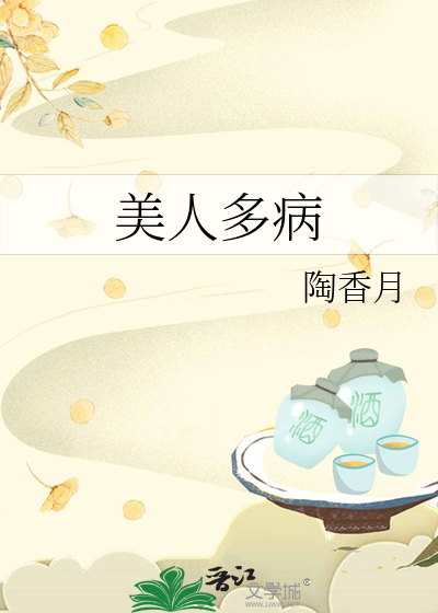 Bìa truyện Mĩ Nhân Đa Bệnh (美人多病)