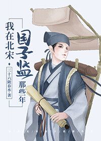 Bìa truyện Ngã Tại Bắc Tống Quốc Tử Giam Na Ta Niên (我在北宋国子监那些年)