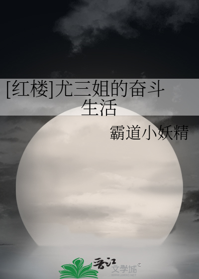 Bìa truyện Hồng Lâu Vưu Tam Tỷ Đích Phấn Đấu Sinh Hoạt ([红楼]尤三姐的奋斗生活)
