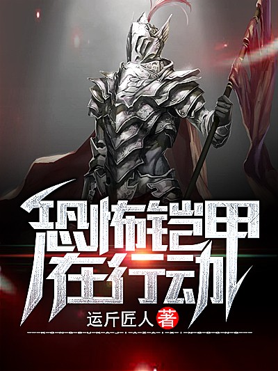 Bìa truyện Khủng Phố Khải Giáp Tại Hành Động (恐怖铠甲在行动)