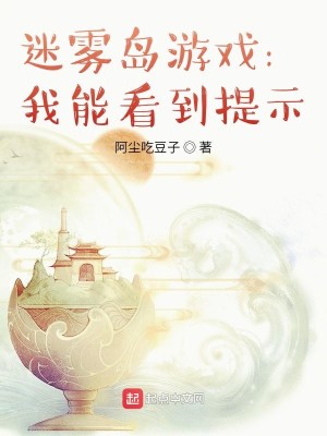 Bìa truyện Mê Vụ Đảo Du Hí Ngã Năng Khán Đáo Đề Kì (迷雾岛游戏：我能看到提示)