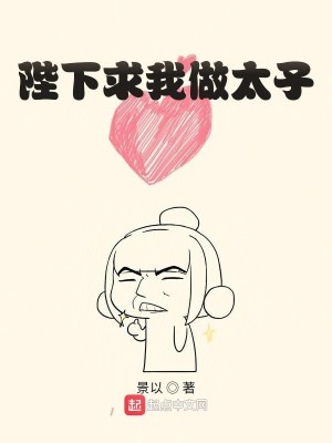 Bìa truyện Bệ Hạ Cầu Ngã Tố Thái Tử (陛下求我做太子)