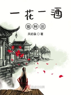 Bìa truyện Nhất Hoa Nhất Tửu Sừ Chủng Điền (一花一酒锄种田)
