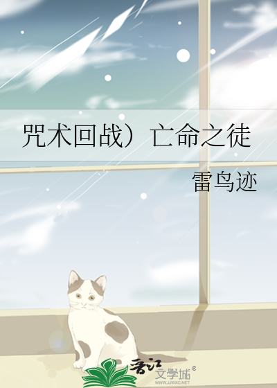 Bìa truyện Chú Thuật Hồi Chiến Vong Mệnh Chi Đồ (咒术回战）亡命之徒)