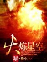 Bìa truyện Hỏa Luyện Tinh Không (火炼星空)