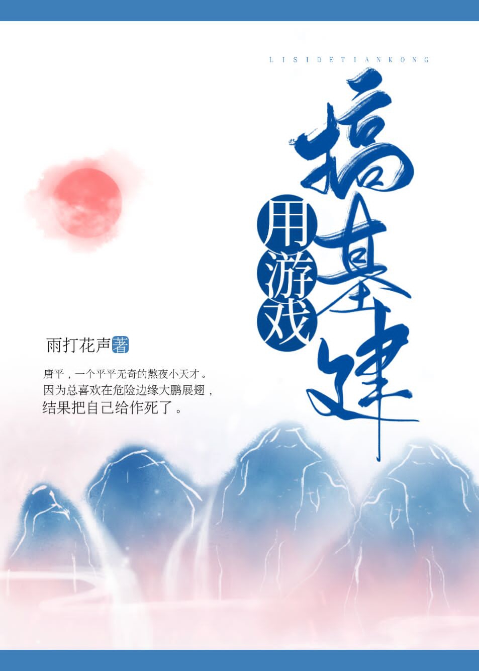 Bìa truyện Dụng Du Hí Cảo Cơ Kiến (用游戏搞基建)