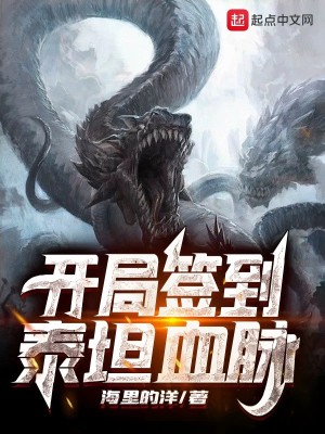 Bìa truyện Khai Cục Thiêm Đáo Thái Thản Huyết Mạch (开局签到泰坦血脉)
