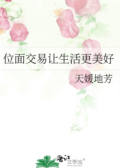 Bìa truyện Vị Diện Giao Dịch Nhượng Sinh Hoạt Canh Mĩ Hảo (位面交易让生活更美好)
