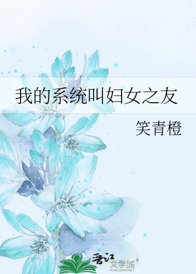 Bìa truyện Ngã Đích Hệ Thống Khiếu Phụ Nữ Chi Hữu (我的系统叫妇女之友)