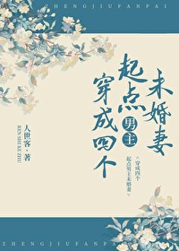Bìa truyện Xuyên Thành Tứ Cá Khởi Điểm Nam Chủ Vị Hôn Thê (穿成四个起点男主未婚妻)