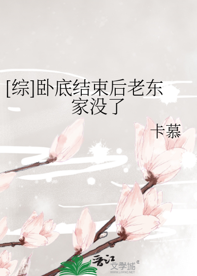 Bìa truyện Tống Ngọa Để Kết Thúc Hậu Lão Đông Gia Một Liễu ([综]卧底结束后老东家没了)