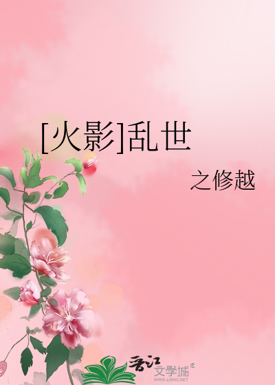 Bìa truyện Hỏa Ảnh Loạn Thế ([火影]乱世)