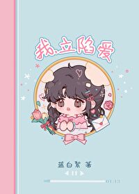 Bìa truyện Ngã Lập Hãm Ái Ngu Nhạc Quyển (我，立陷爱[娱乐圈])