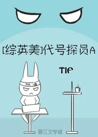 Bìa truyện Tống Anh Mĩ Đại Hào Thám Viên A ([综英美]代号探员A)