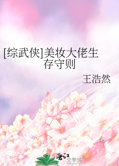 Bìa truyện Tống Vũ Hiệp Mĩ Trang Đại Lão Sinh Tồn Thủ Tắc ([综武侠]美妆大佬生存守则)