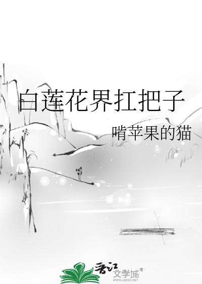 Bìa truyện Bạch Liên Hoa Giới Giang Bả Tử (白莲花界扛把子)