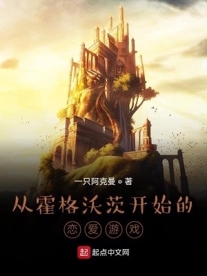Bìa truyện Tòng Hoắc Cách Ốc Tì Khai Thủy Đích Luyến Ái Du Hí (从霍格沃茨开始的恋爱游戏)