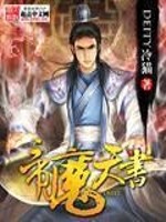 Bìa truyện Đế Ma Thiên Thư (帝魔天书)