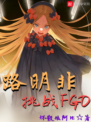 Bìa truyện Lộ Minh Phi Thiêu Chiến Fgo (路明非挑战FGO)
