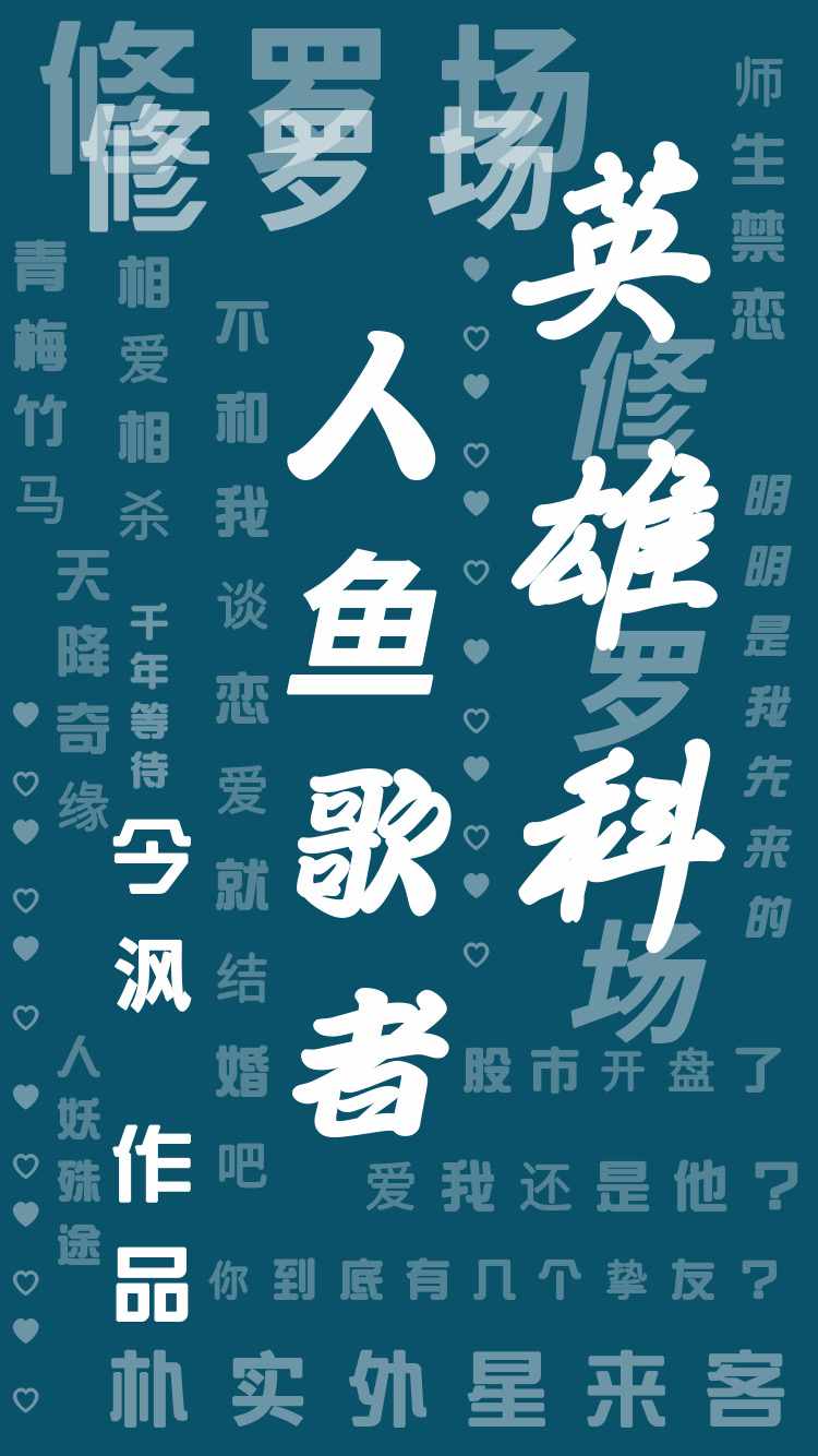 Bìa truyện Nhân Ngư Ca Giả (人鱼歌者)