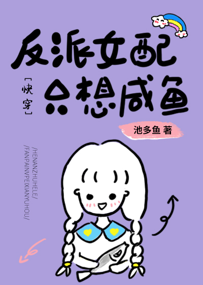 Bìa truyện Phản Phái Nữ Phối Chích Tưởng Hàm Ngư Khoái Xuyên (反派女配只想咸鱼[快穿])