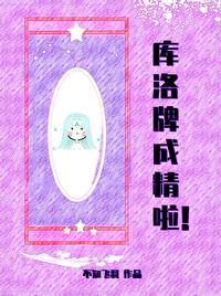 Bìa truyện Khố Lạc Bài Thành Tinh Lạp (库洛牌成精啦)