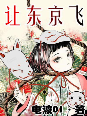 Bìa truyện Nhượng Đông Kinh Phi (让东京飞)